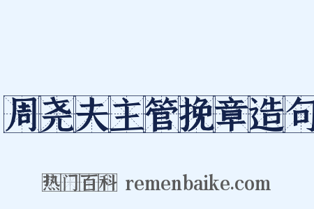 周尧夫主管挽章造句是什么意思的图片